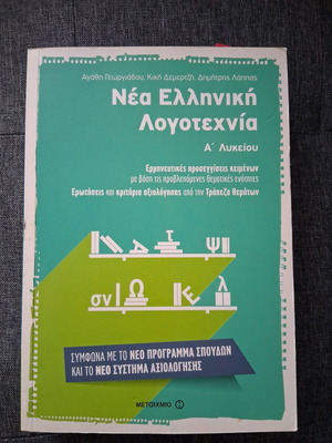 New Greek Literature A Lyceum like new, Metaixmio