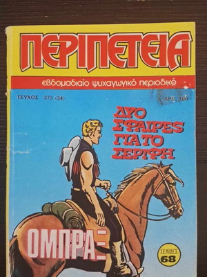 Peripeteia 375(34) Two Bullets for the Sheriff used