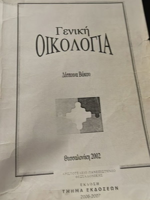Γενική Οικολογία Δέσποινα Βώκου μεταχειρισμένο, ελληνικά
