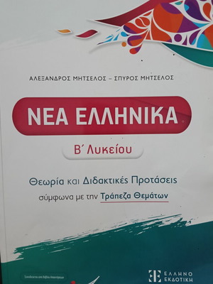 Nea Ellinika Β' Lykeiou учебник като нов