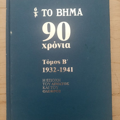 To Vima 90 Chronia book set used, 9 volumes, history