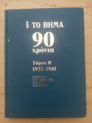 To Vima 90 Chronia book set used, 9 volumes, history