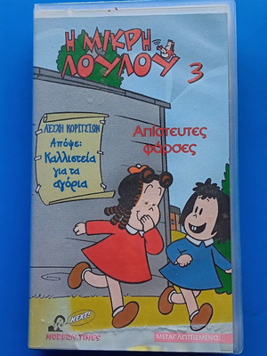 Little Lulu VHS tape like new, dubbed animated series