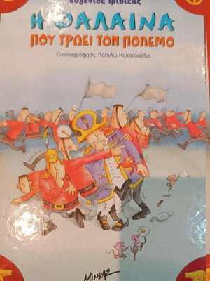 Ευγένιος Τριβιζάς Η Φάλαινα που Τρώει τον Πόλεμο παιδικό βιβλίο