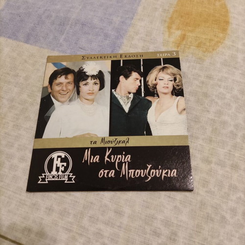 Mia Kyria Sta Bouzoukia DVD used, Finos Film romantic social