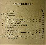  "Ο ΤΑΦΟΣ" - "Ο ΔΩΔΕΚΑΛΟΓΟΣ ΤΟΥ ΓΥΦΤΟΥ" Κωστή Παλαμά 1921 Έκδοση "Εστίας".