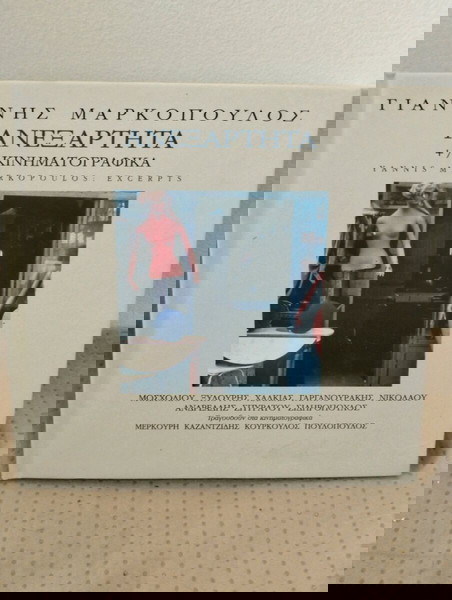 giannis markopoulos anexartita CD entechno