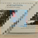  ΓΙΑΝΝΗΣ ΜΑΡΚΟΠΟΥΛΟΣ ΑΝΕΞΑΡΤΗΤΑ CD ΕΝΤΕΧΝΟ
