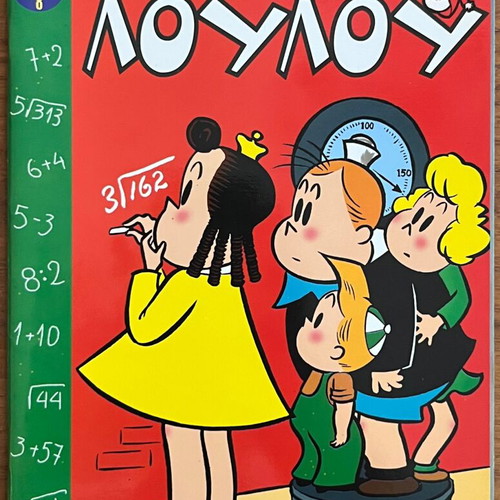 The Little Lulu Comics used, issues No.5, 7, 8, 10-13, 16, 19, 23