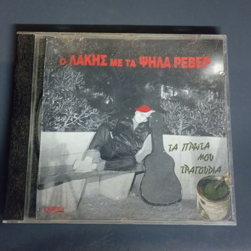 O Lakis me ta Psila Rever CD, rock