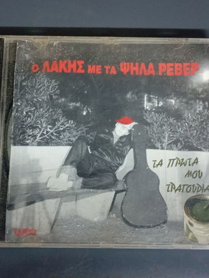 O Lakis me ta Psila Rever CD, rock