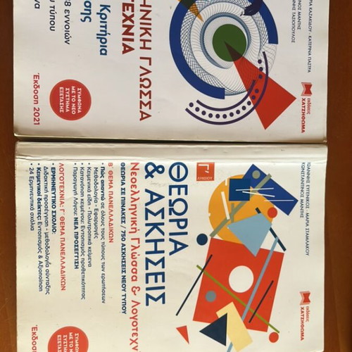 Modern Greek Language and Literature School Textbooks used