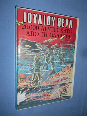 20000 Λεύγες κάτω από τη θάλασσα μεταχειρισμένο βιβλίο Ιούλιος Βερν