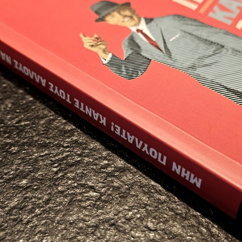 Book Μην πουλάτε! Κάντε τους άλλους να αγοράσουν! by Γ. Τζαβλόπουλος like new