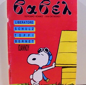 Περιοδικό Βαβέλ, Τεύχος 58, Φεβρουάριος του '86, με τον Snoopy