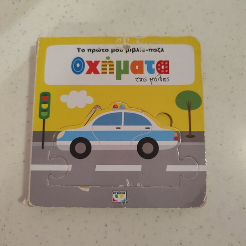 My First Puzzle Books used, sea and city vehicles, set of 2
