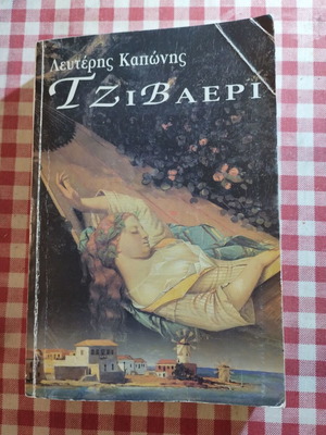 Tzivaeri used by Lefteris Kaponis