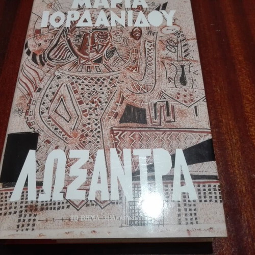 Loxandra novel used, Greek language by Maria Iordanidou