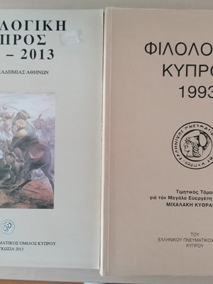 Philologiki Kypros magazine used, pack of 2