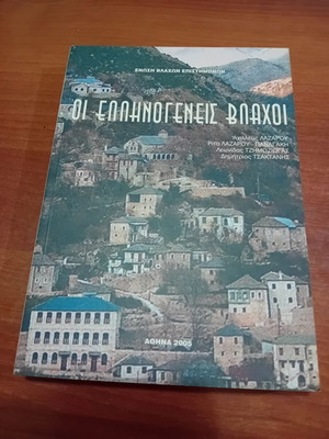 Οι Ελληνογενείς Βλάχοι βιβλίο, λαογραφική μελέτη