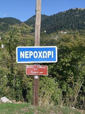 Μονοκατοικία 64 τ.μ. στο Νεροχώρι Τριχωνίδος με 2 υπνοδωμάτια και τζάκι