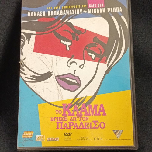 Το Κλάμα Βγήκε Απ' Τον Παράδεισο DVD μεταχειρισμένο, κωμωδία, μεταγλωττισμένο