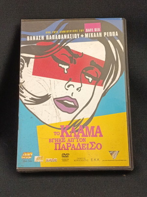 Το Κλάμα Βγήκε Απ' Τον Παράδεισο DVD μεταχειρισμένο, κωμωδία, μεταγλωττισμένο
