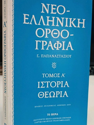Νεοελληνική ορθογραφία τόμος Α' μεταχειρισμένο, ιστορία και θεωρία
