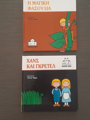 Children's books used, 2 from Malliaris-Paideia 1990