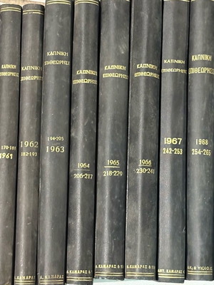 Καπνική Επιθεώρησις μεταχειρισμένη, πακετάκι 10 τόμων 1960-1969