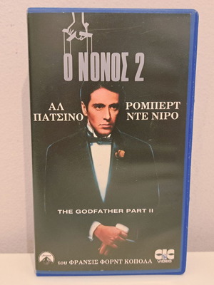 Ο Νονός 2 VHS καινούργια, δράμα, υπότιτλοι