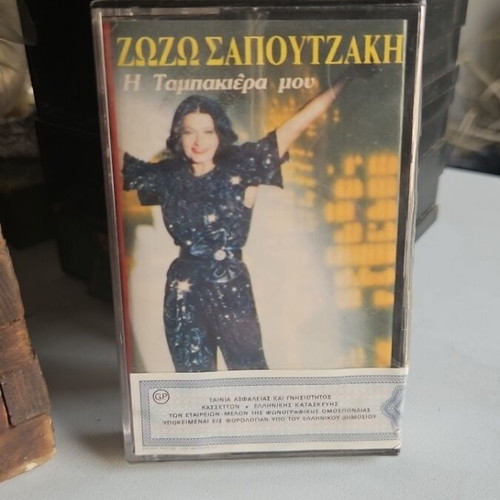 Zozo Sapountzaki Η Ταμπακιέρα μου sealed cassette