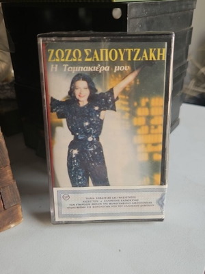 Zozo Sapountzaki Η Ταμπακιέρα μου sealed cassette