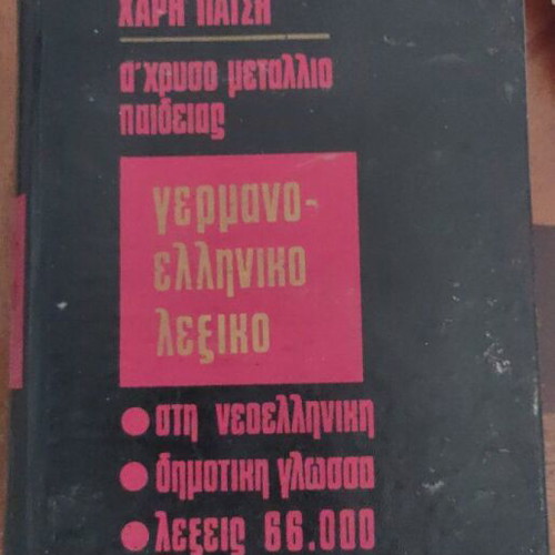 German-Greek Dictionary by Haris Patsis like new