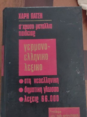 German-Greek Dictionary by Haris Patsis like new