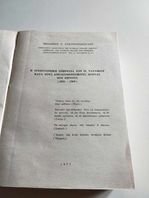 Η Υγειονομική Υπηρεσία του Π. Ναυτικού κατά τους Απελευθερωτικούς Αγώνες του Έθνους 1821-1965 σαν καινούργιο