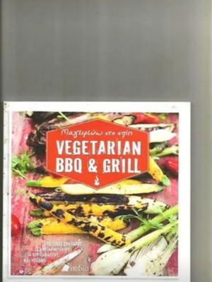 Vegetarian BBQ & Grill βιβλίο μαγειρικής στα ελληνικά