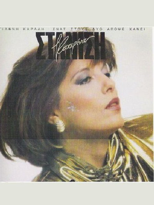 Vinyl Katerina Stanisi Enas Stous Dyo Apopse Hanei like new, laiko