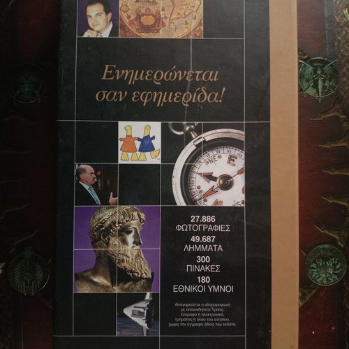 Electronic Encyclopedia e-Δομή DVD and 6 CDs like new, Greek