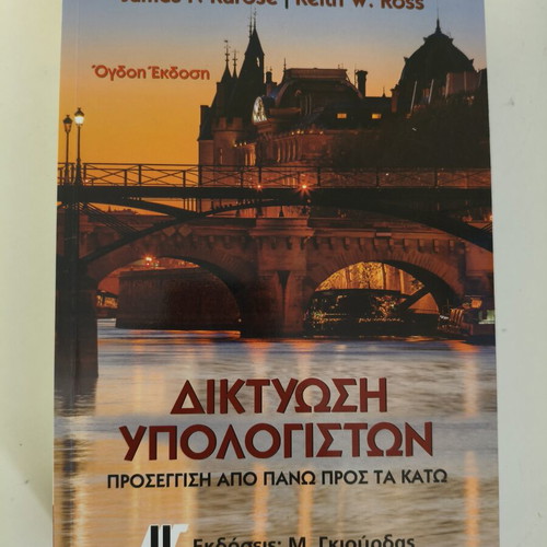 Computer Networking Kurose Ross book like new, Greek
