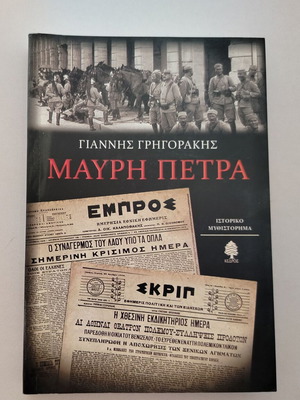Βιβλίο Γιάννης Γρηγοράκης Μαυρη Πετρα μεταχειρισμένο, Κέδρος 2011
