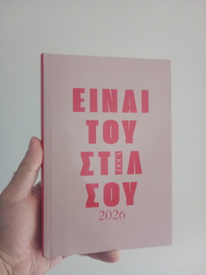 Ημερήσιο ημερολόγιο DOCA 2026 καινούργιο με σκληρό εξώφυλλο