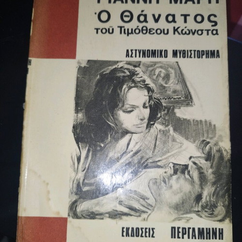O Thanatos tou Timotheou Konsta by Giannis Maris used
