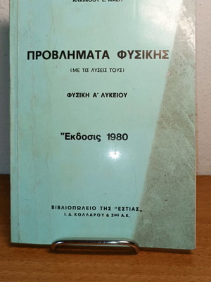 Physics problems A' lyceum used, edition 1980