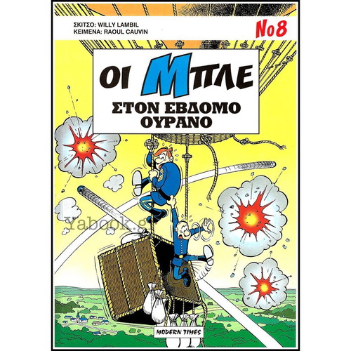 Les Bleus comic used, Greek language, Ston Eβδομο Ourano
