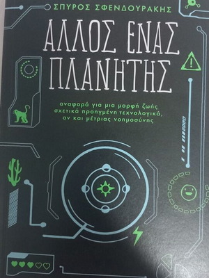 Book 'Allos Enas Planitis' like new, science genre, Greek