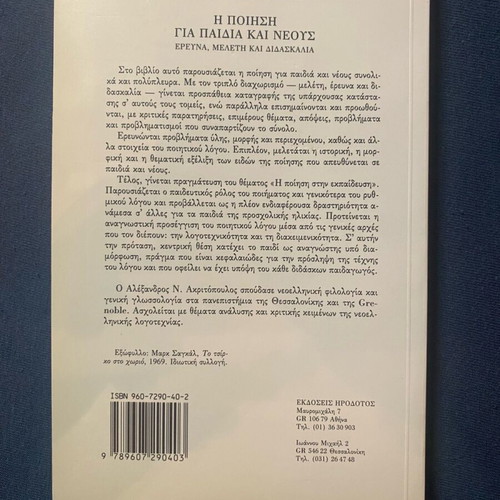 The Poetry for Children and Youth new, Alexandros Akritopoulos