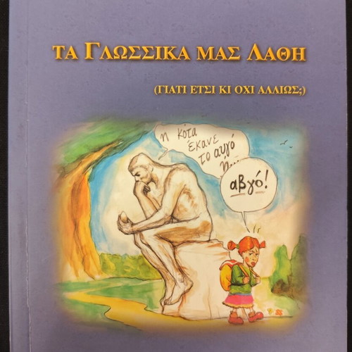 Ta Glossika Mas Lathi by Ilias Papageorgiou, used, very good condition