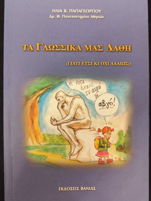 Ta Glossika Mas Lathi by Ilias Papageorgiou, used, very good condition