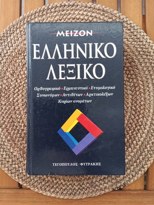 Meizon Greek Dictionary Tegopoulos-Fytrakis like new